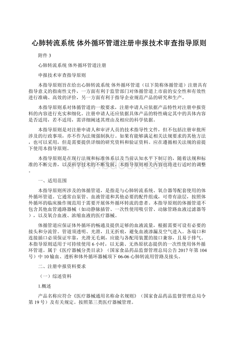 心肺转流系统 体外循环管道注册申报技术审查指导原则.docx