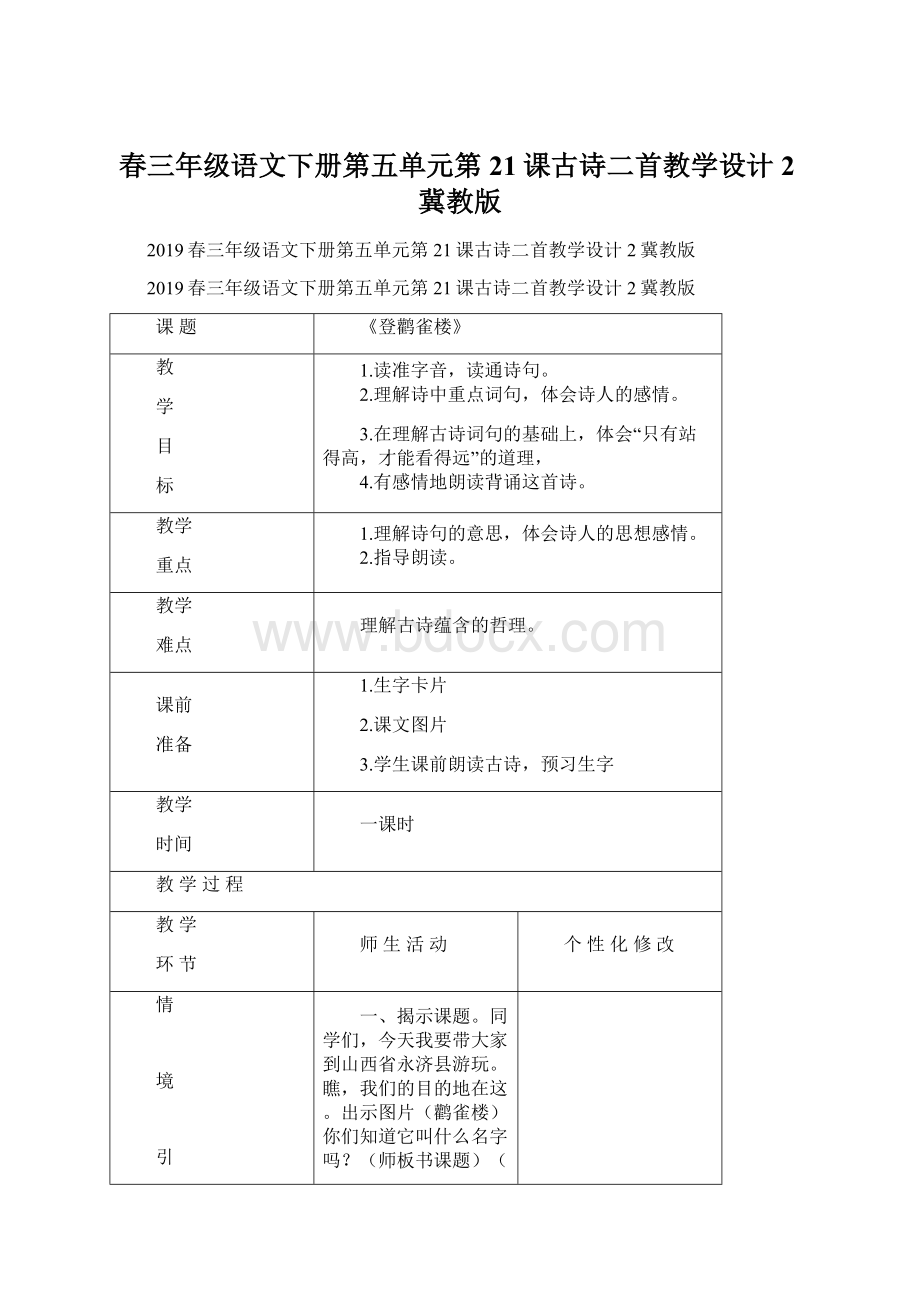 春三年级语文下册第五单元第21课古诗二首教学设计2冀教版Word文档下载推荐.docx_第1页