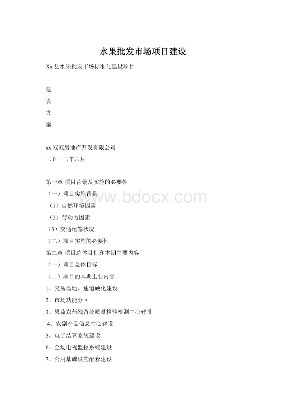 水果批发市场项目建设Word格式.docx_第1页