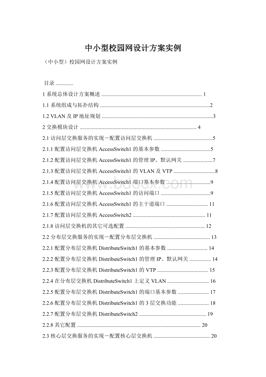 中小型校园网设计方案实例.docx