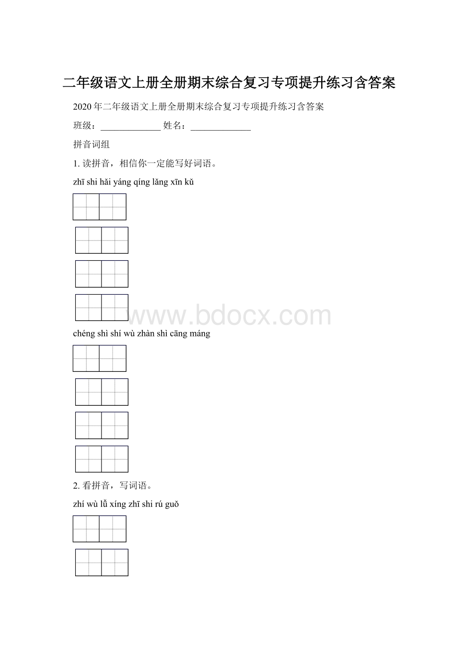 二年级语文上册全册期末综合复习专项提升练习含答案Word文档格式.docx