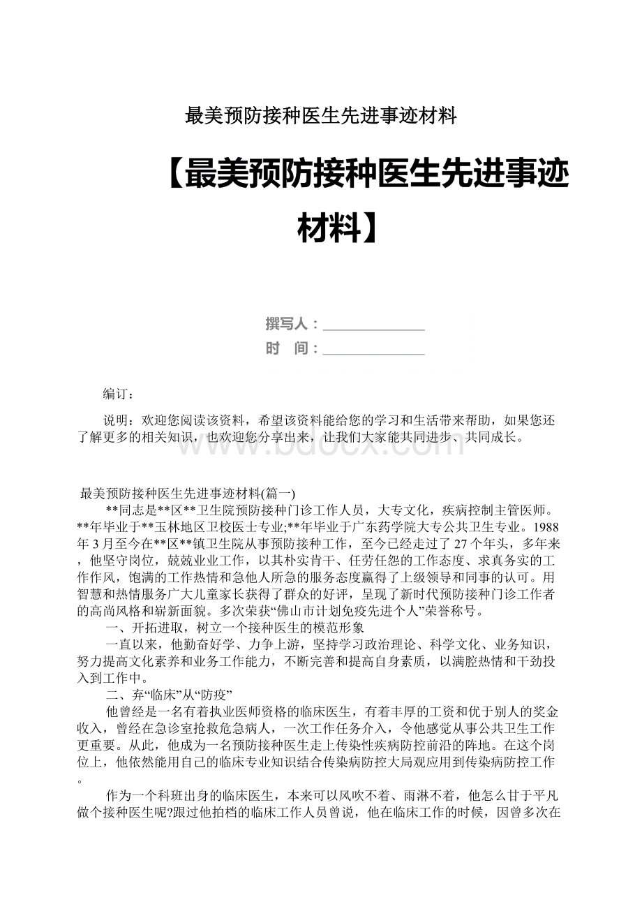 最美预防接种医生先进事迹材料.docx_第1页