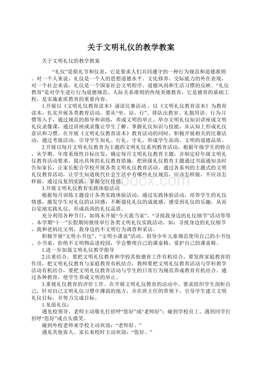 关于文明礼仪的教学教案.docx