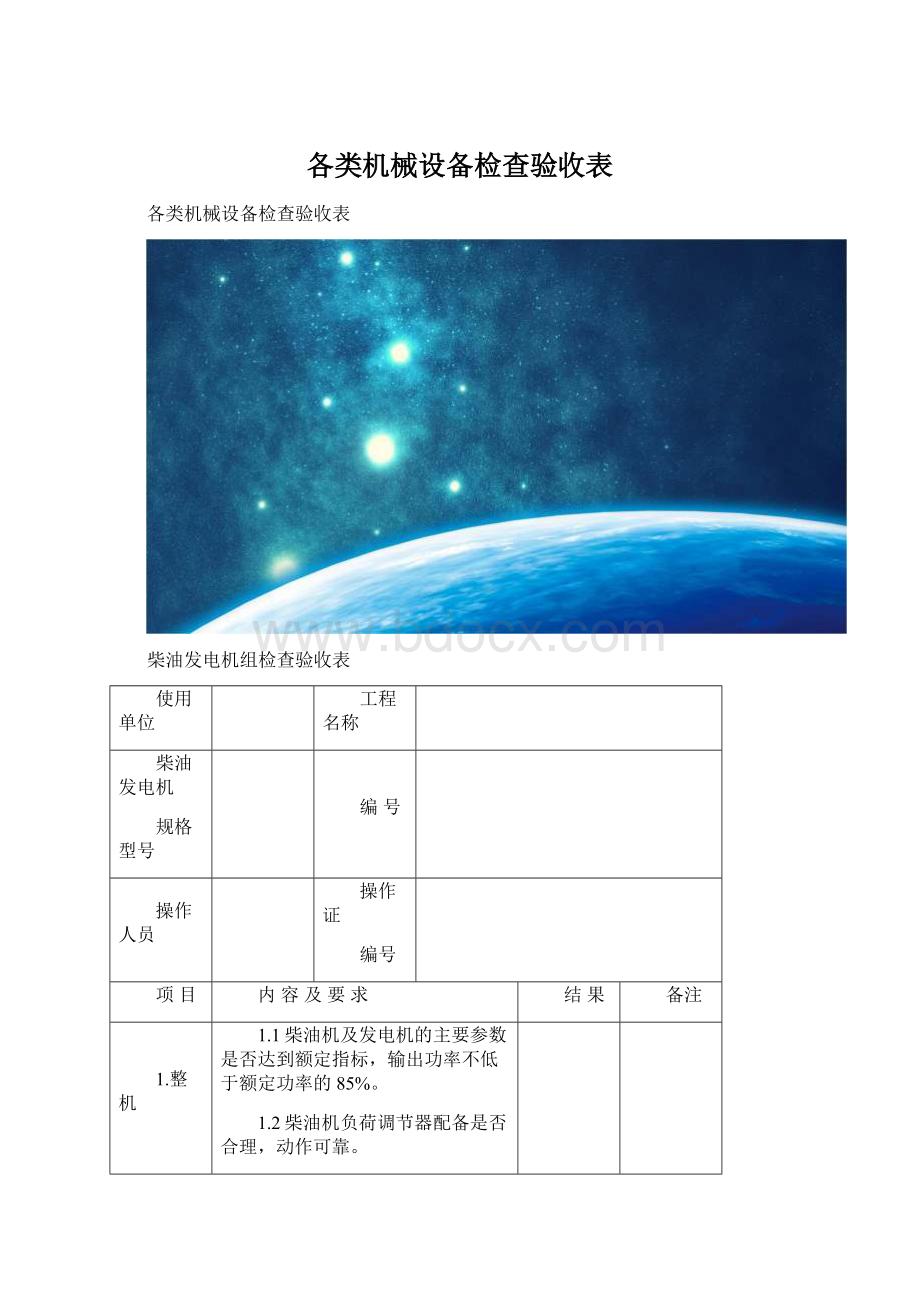 各类机械设备检查验收表.docx