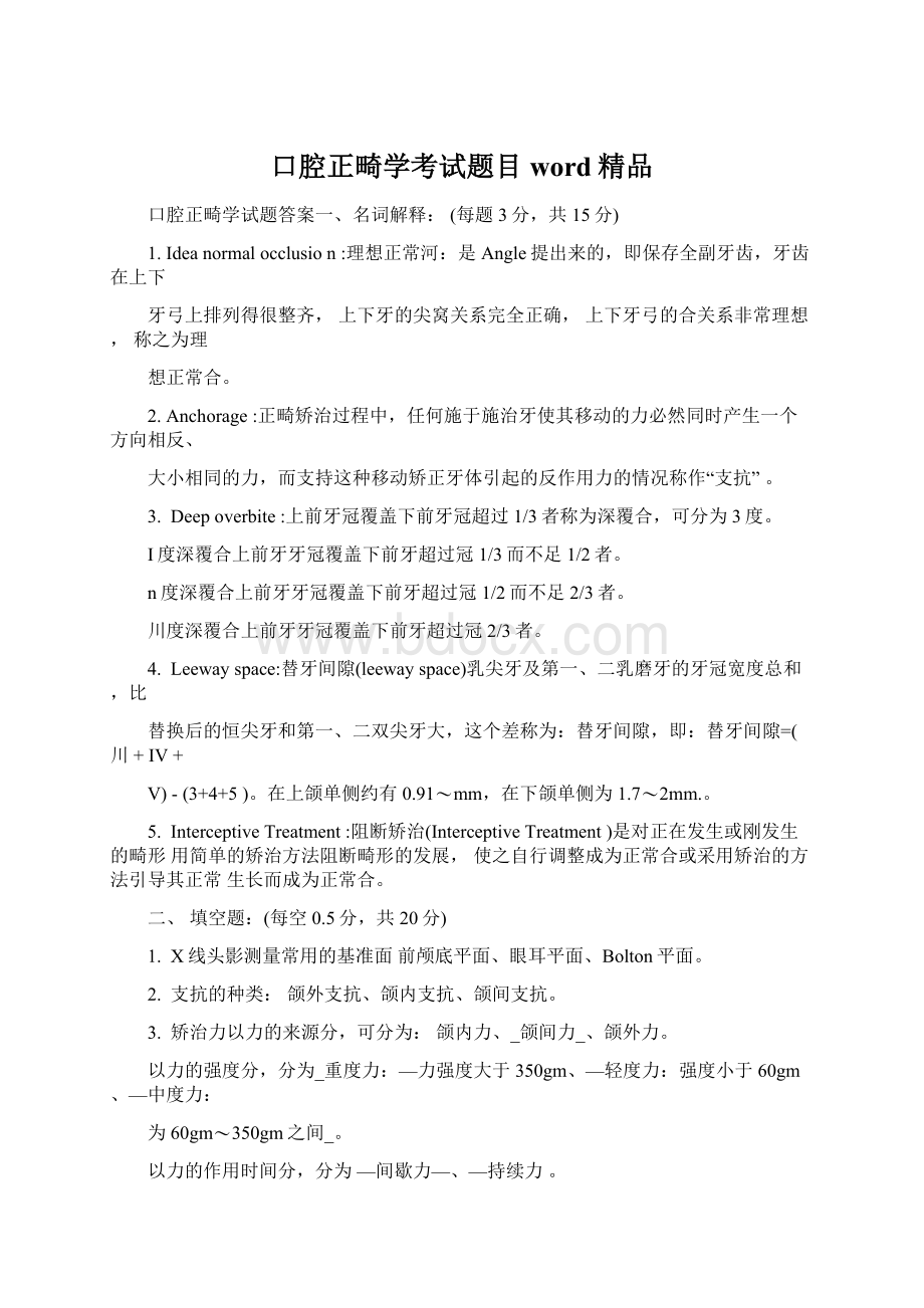 口腔正畸学考试题目word精品.docx_第1页