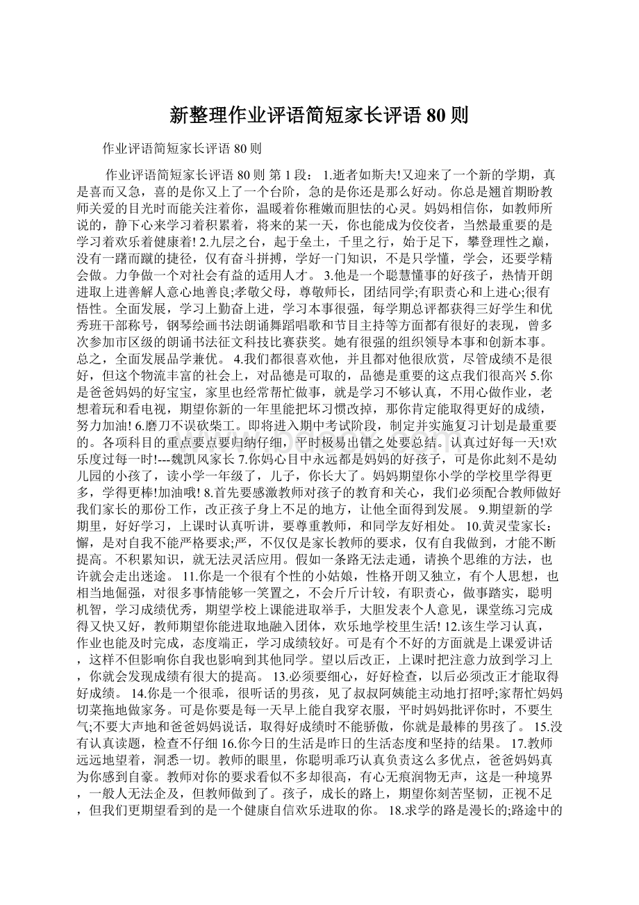 新整理作业评语简短家长评语80则Word下载.docx