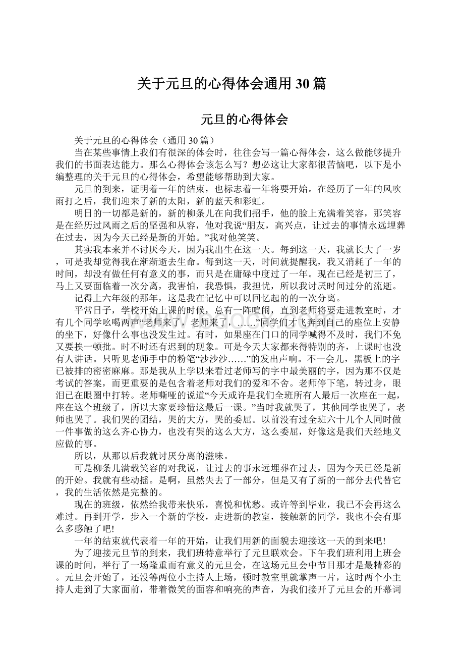 关于元旦的心得体会通用30篇.docx