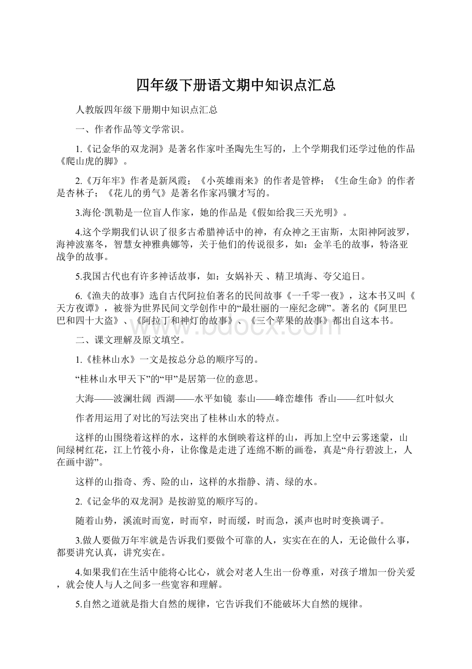 四年级下册语文期中知识点汇总Word文档格式.docx_第1页