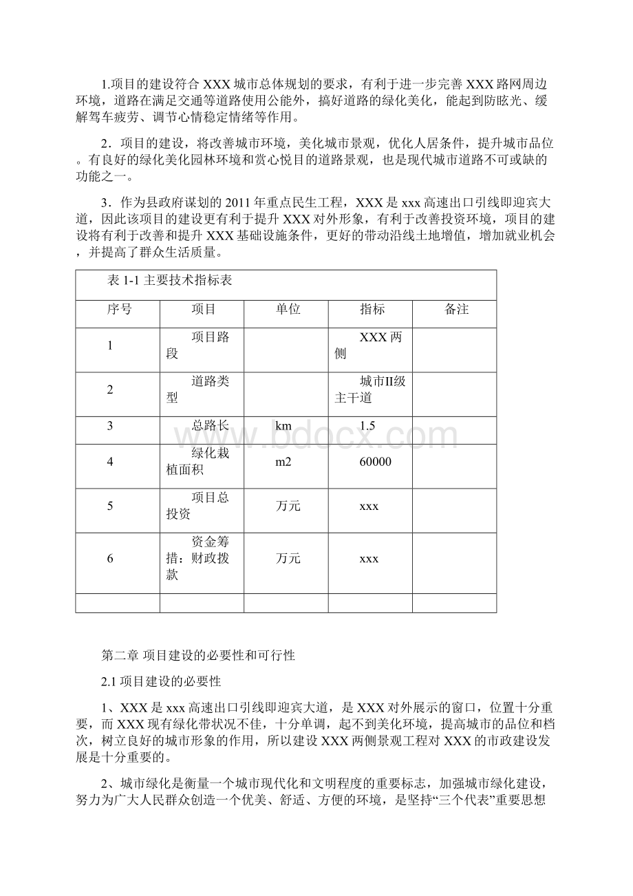 XX景观及两侧绿化带栽植工程建设项目可行性研究报告文档格式.docx_第2页