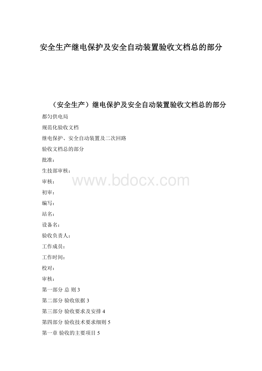 安全生产继电保护及安全自动装置验收文档总的部分Word文档格式.docx_第1页