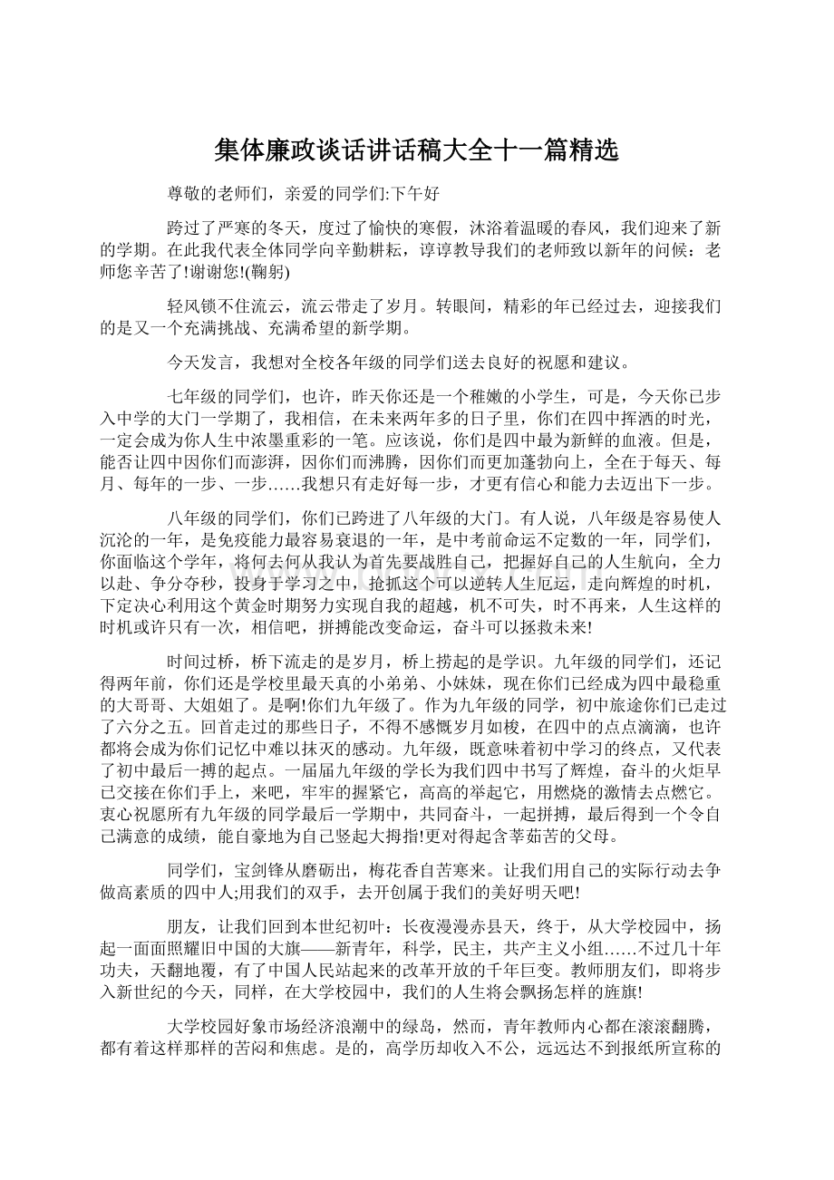 集体廉政谈话讲话稿大全十一篇精选.docx_第1页