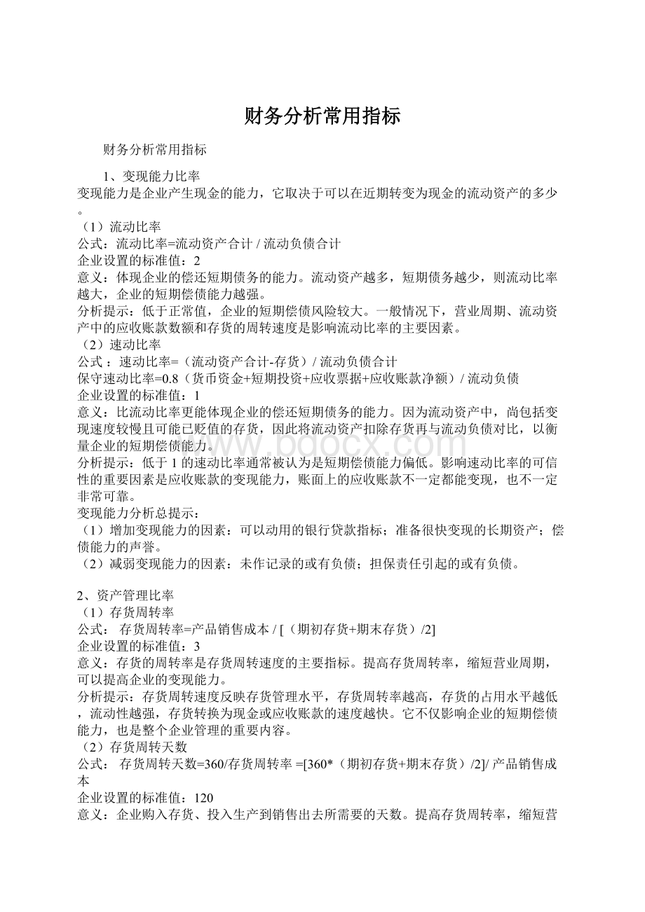 财务分析常用指标.docx