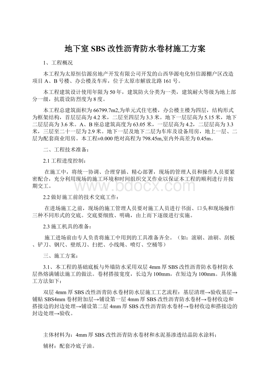 地下室SBS改性沥青防水卷材施工方案Word格式.docx_第1页