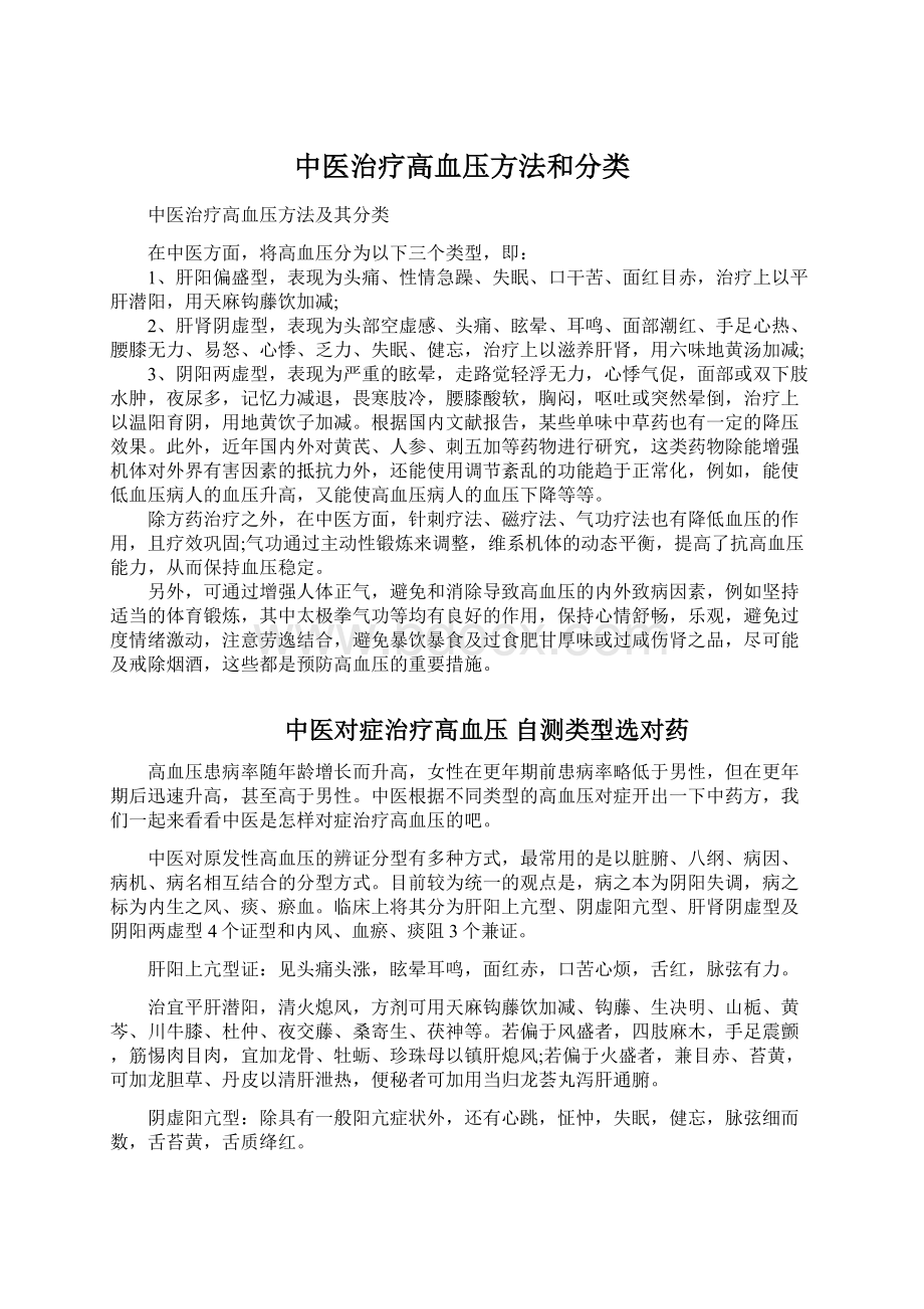 中医治疗高血压方法和分类.docx_第1页