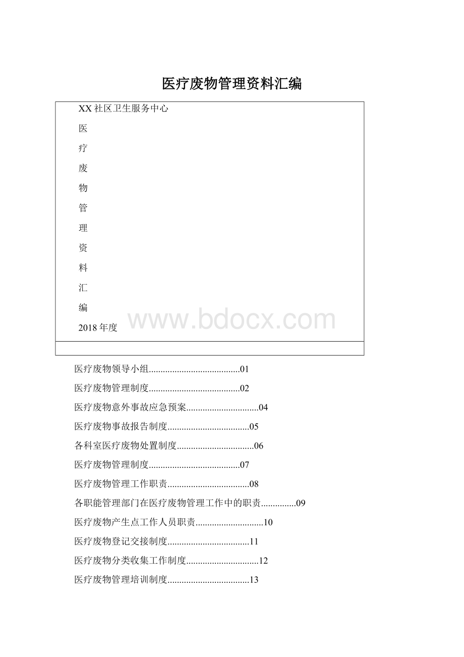 医疗废物管理资料汇编文档格式.docx_第1页