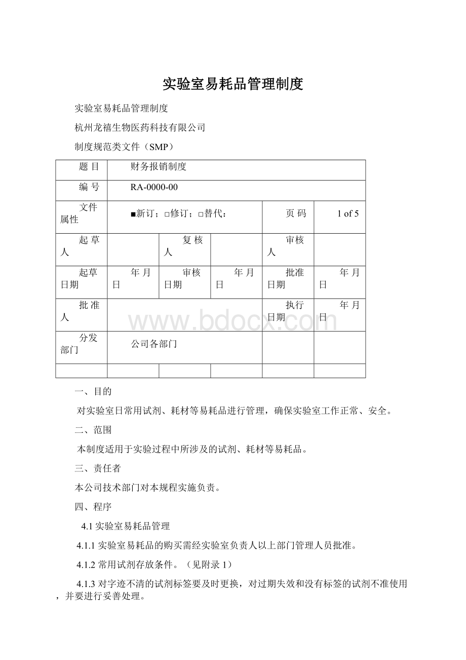 实验室易耗品管理制度Word文档下载推荐.docx