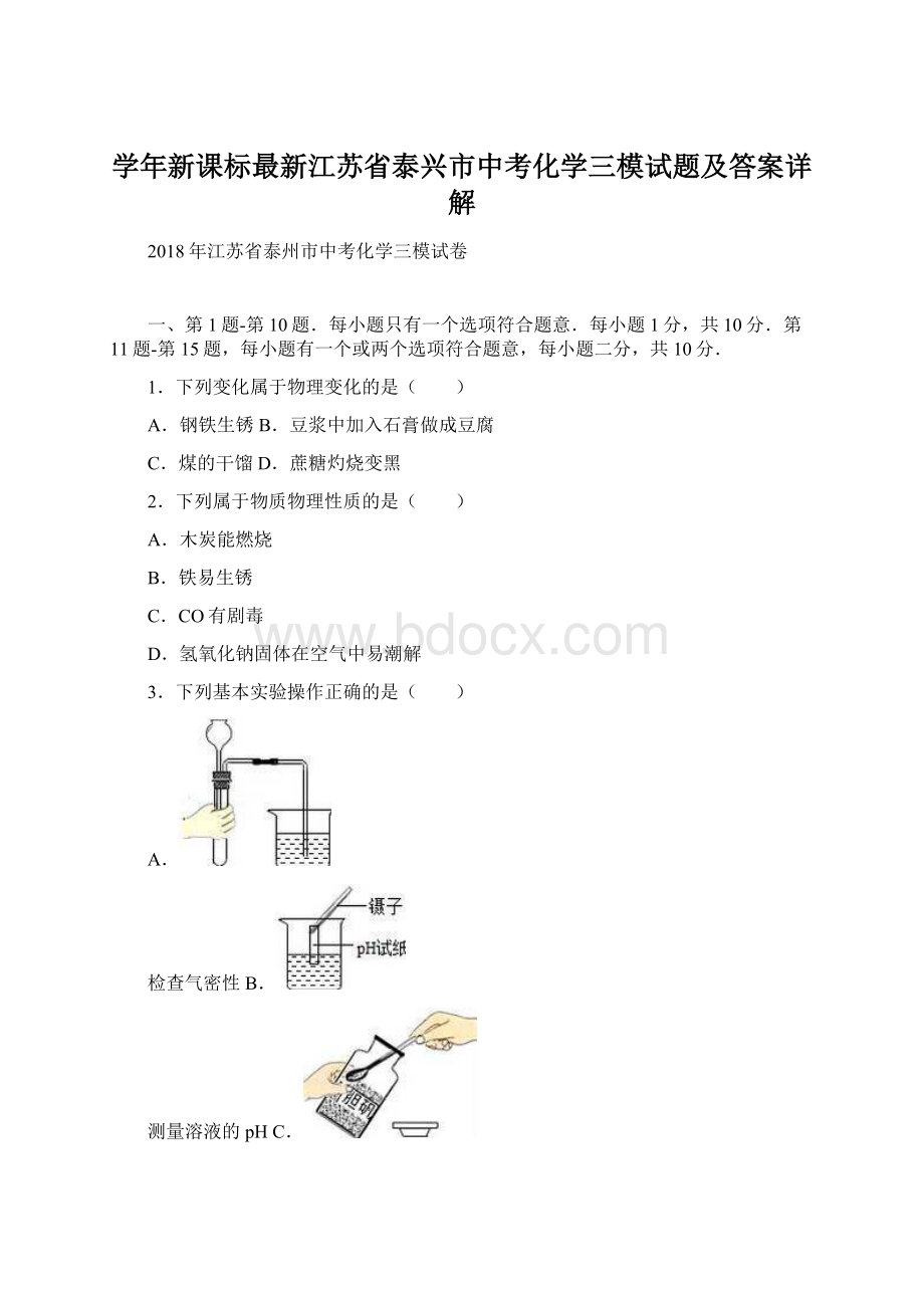 学年新课标最新江苏省泰兴市中考化学三模试题及答案详解.docx_第1页