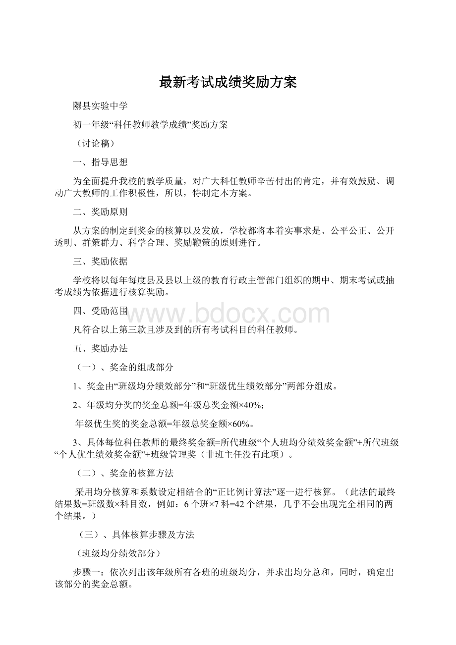 最新考试成绩奖励方案.docx_第1页