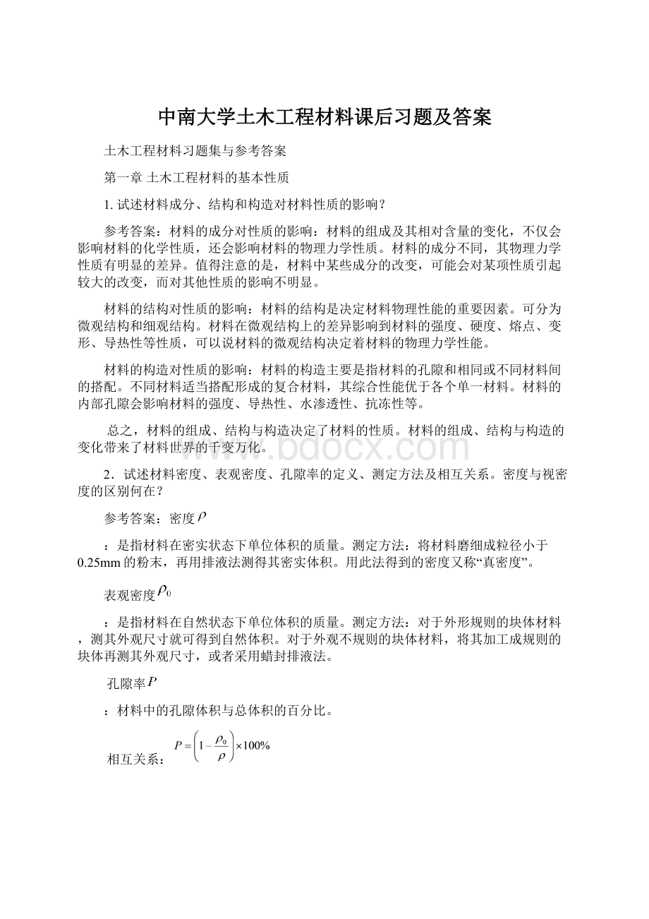 中南大学土木工程材料课后习题及答案.docx_第1页