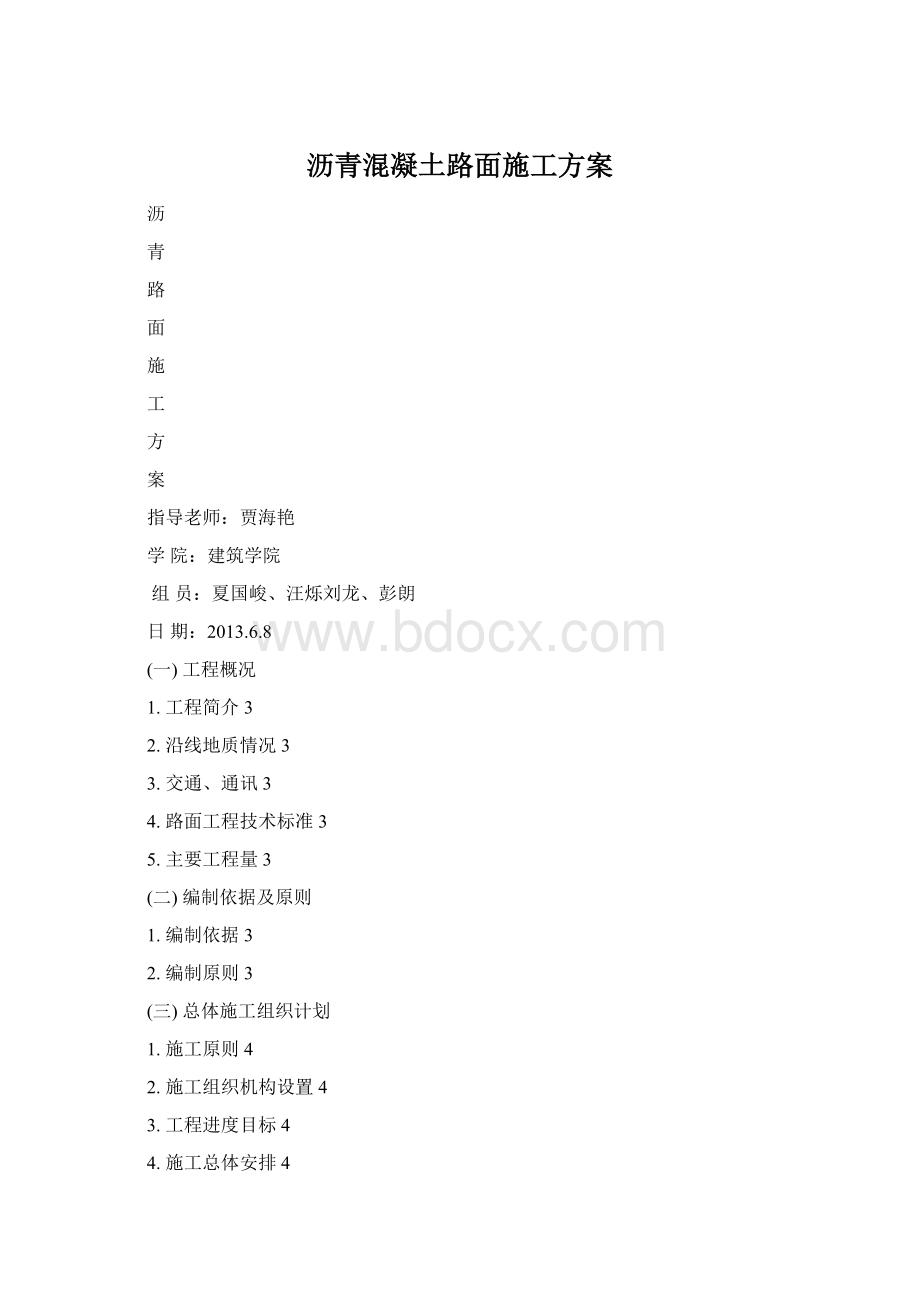 沥青混凝土路面施工方案Word文档格式.docx