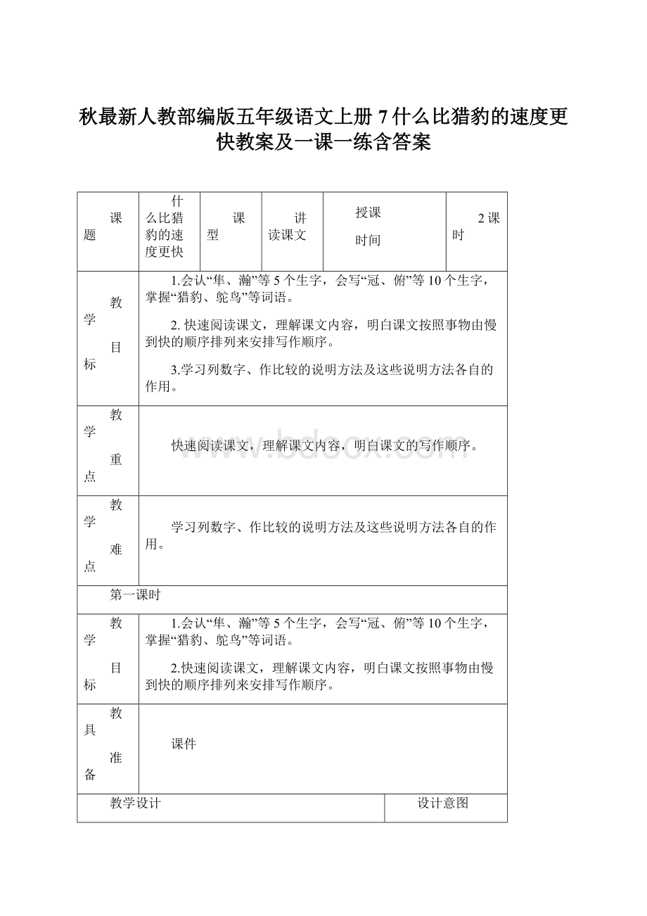 秋最新人教部编版五年级语文上册7什么比猎豹的速度更快教案及一课一练含答案Word文件下载.docx_第1页