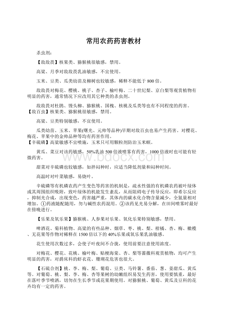 常用农药药害教材Word下载.docx