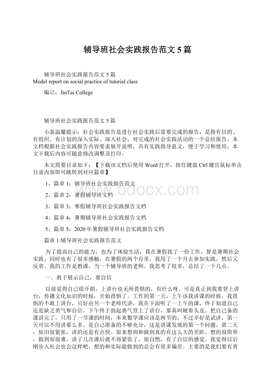 辅导班社会实践报告范文5篇.docx_第1页