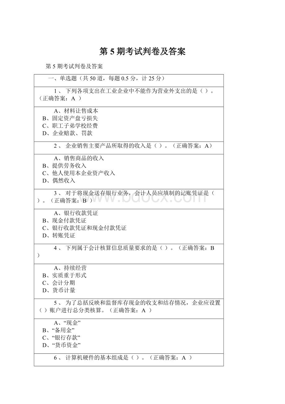 第 5 期考试判卷及答案Word下载.docx