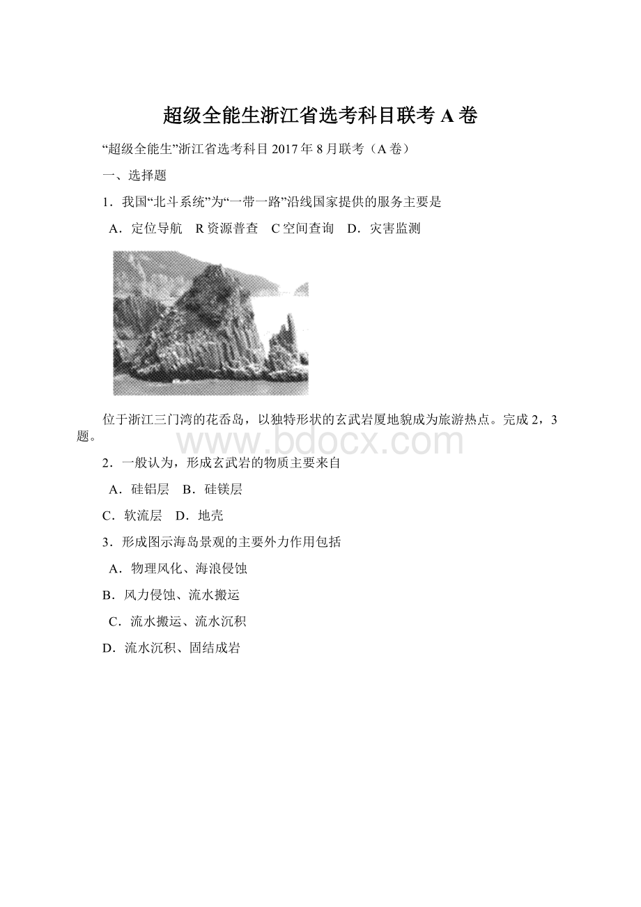 超级全能生浙江省选考科目联考A卷.docx