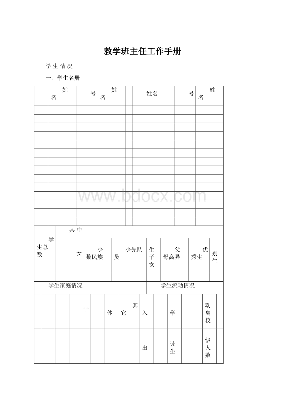 教学班主任工作手册.docx