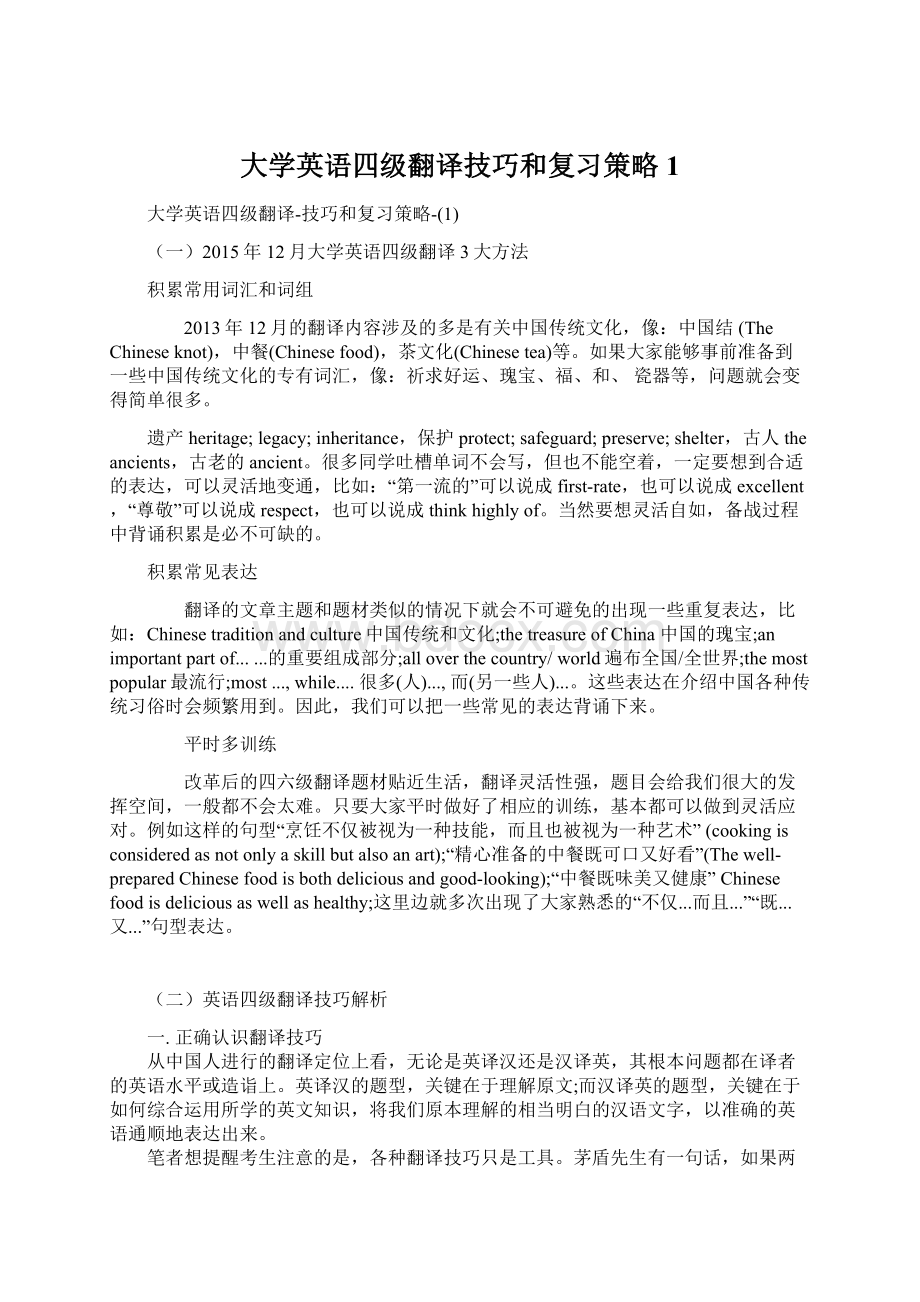 大学英语四级翻译技巧和复习策略1Word文档下载推荐.docx