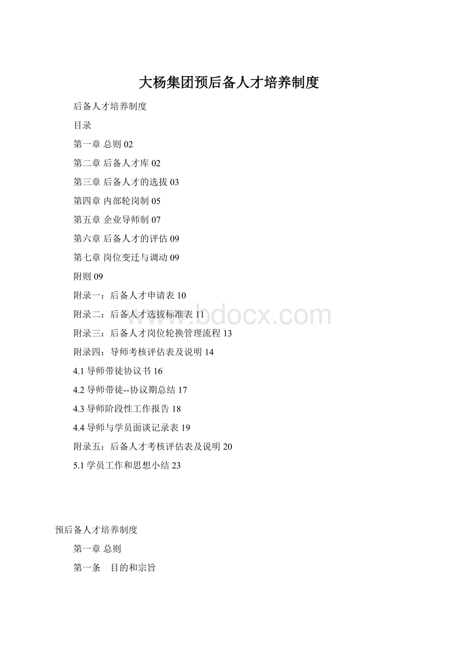 大杨集团预后备人才培养制度Word格式.docx_第1页