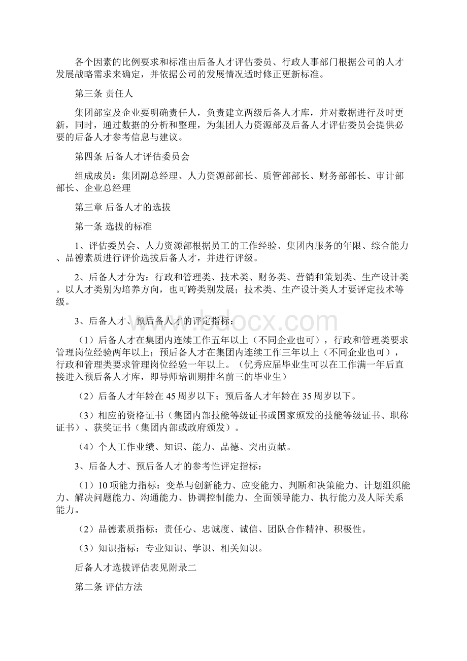 大杨集团预后备人才培养制度Word格式.docx_第3页