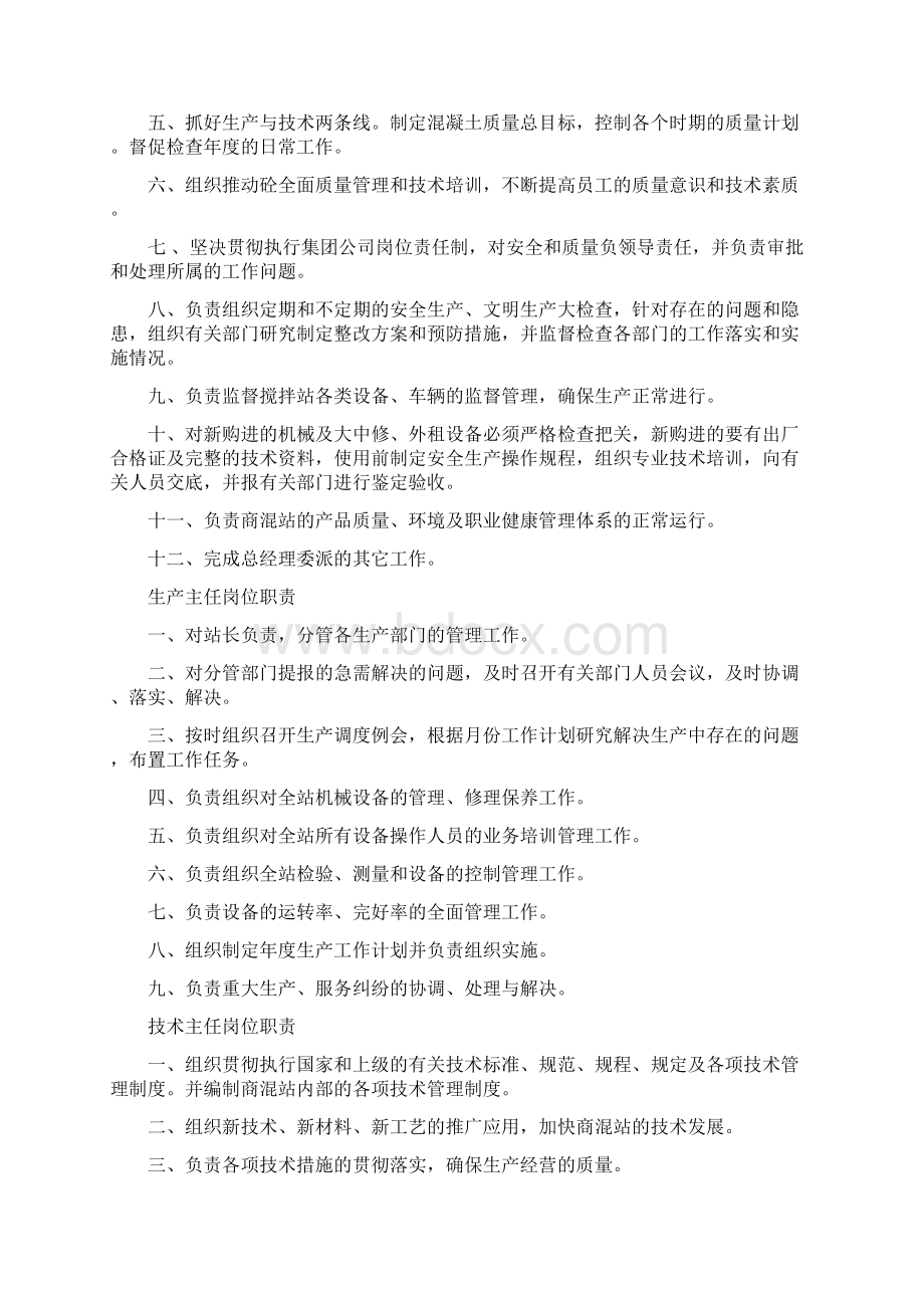 商混站岗位职责汇编DOCWord文档格式.docx_第2页