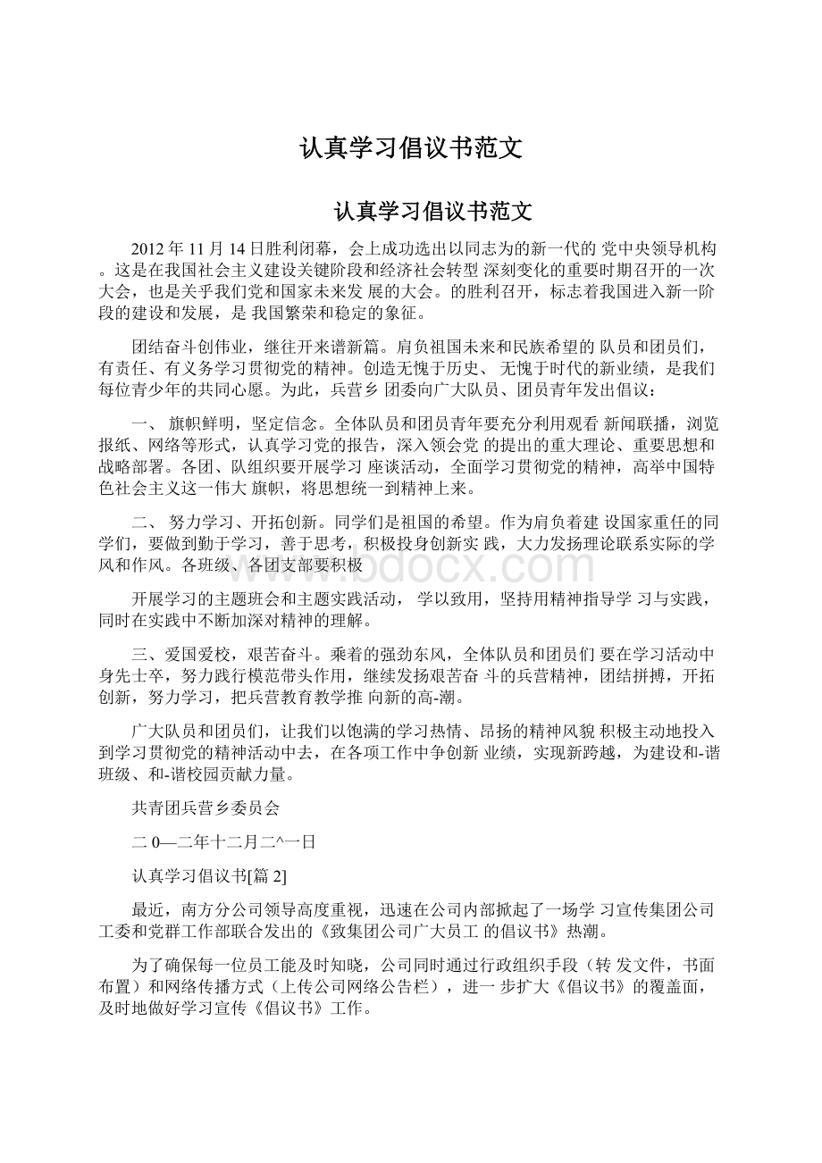 认真学习倡议书范文文档格式.docx