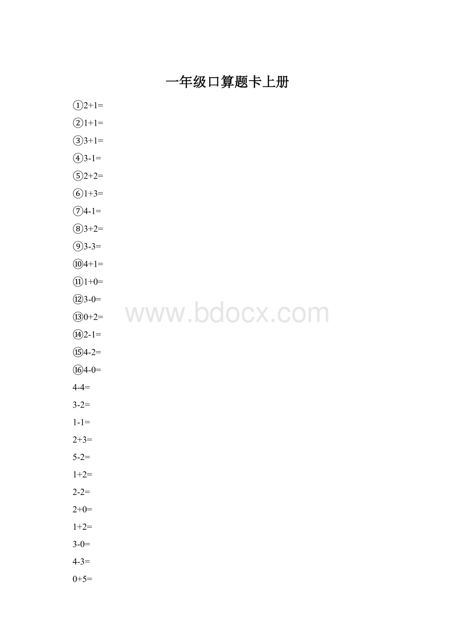 一年级口算题卡上册文档格式.docx