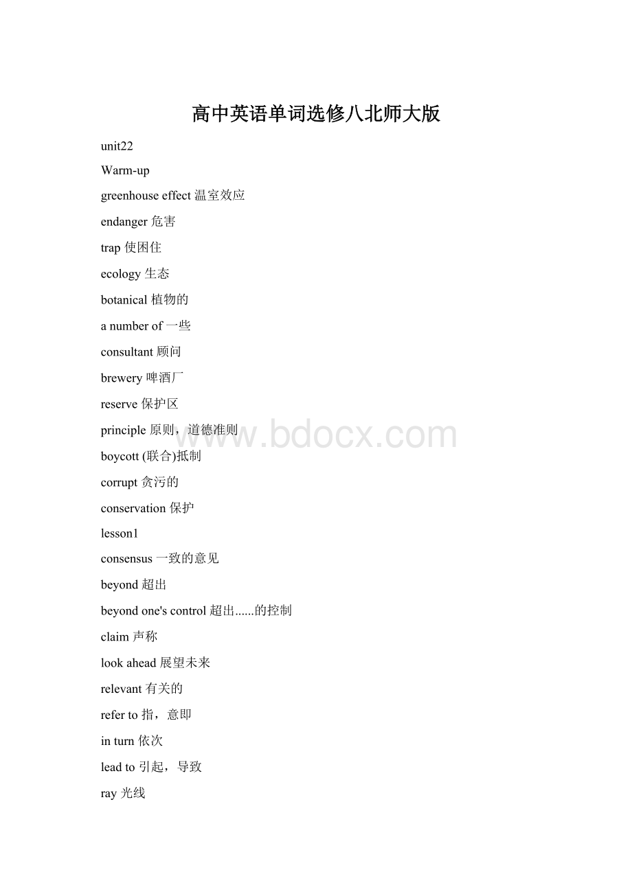 高中英语单词选修八北师大版Word格式文档下载.docx