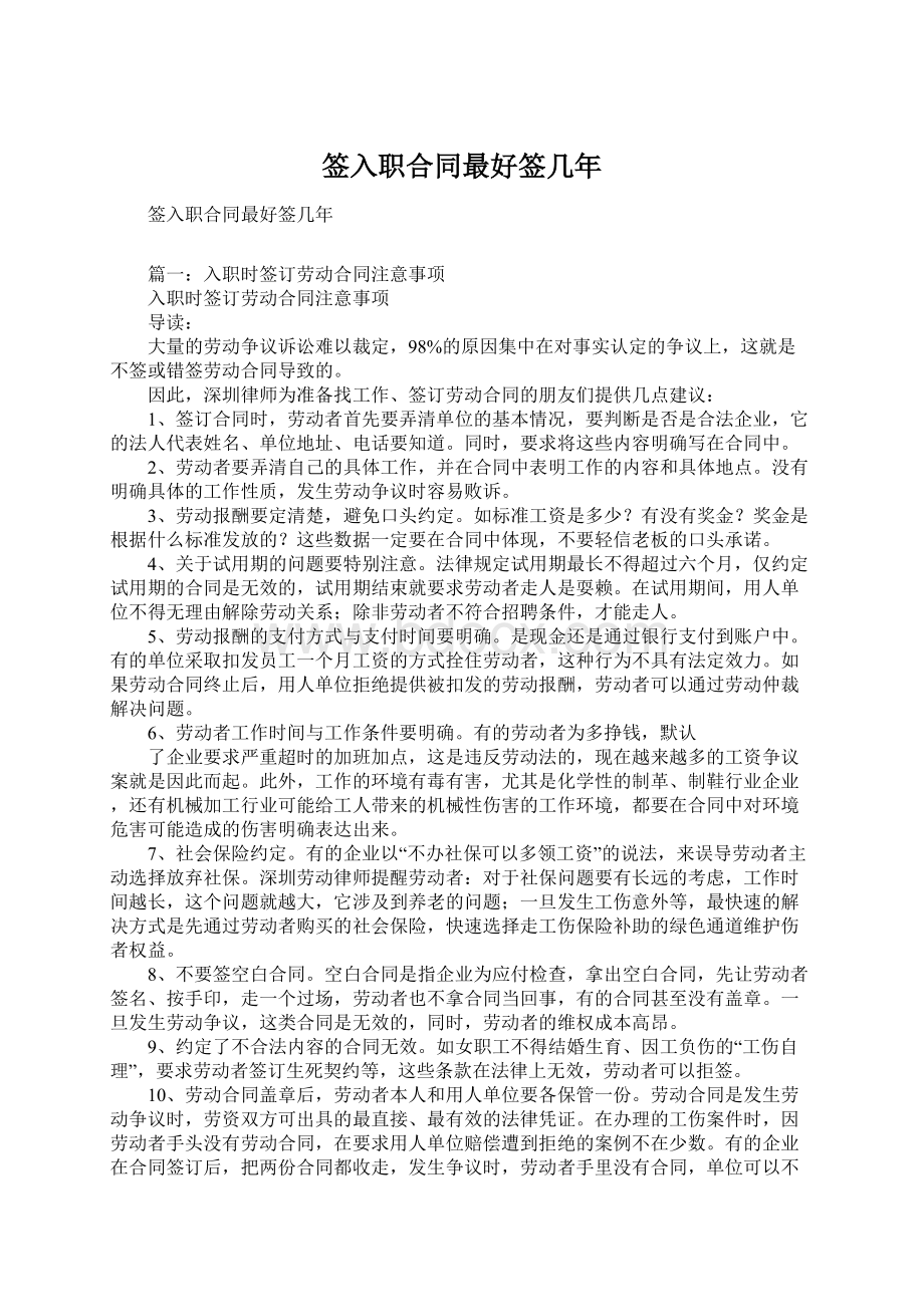 签入职合同最好签几年文档格式.docx