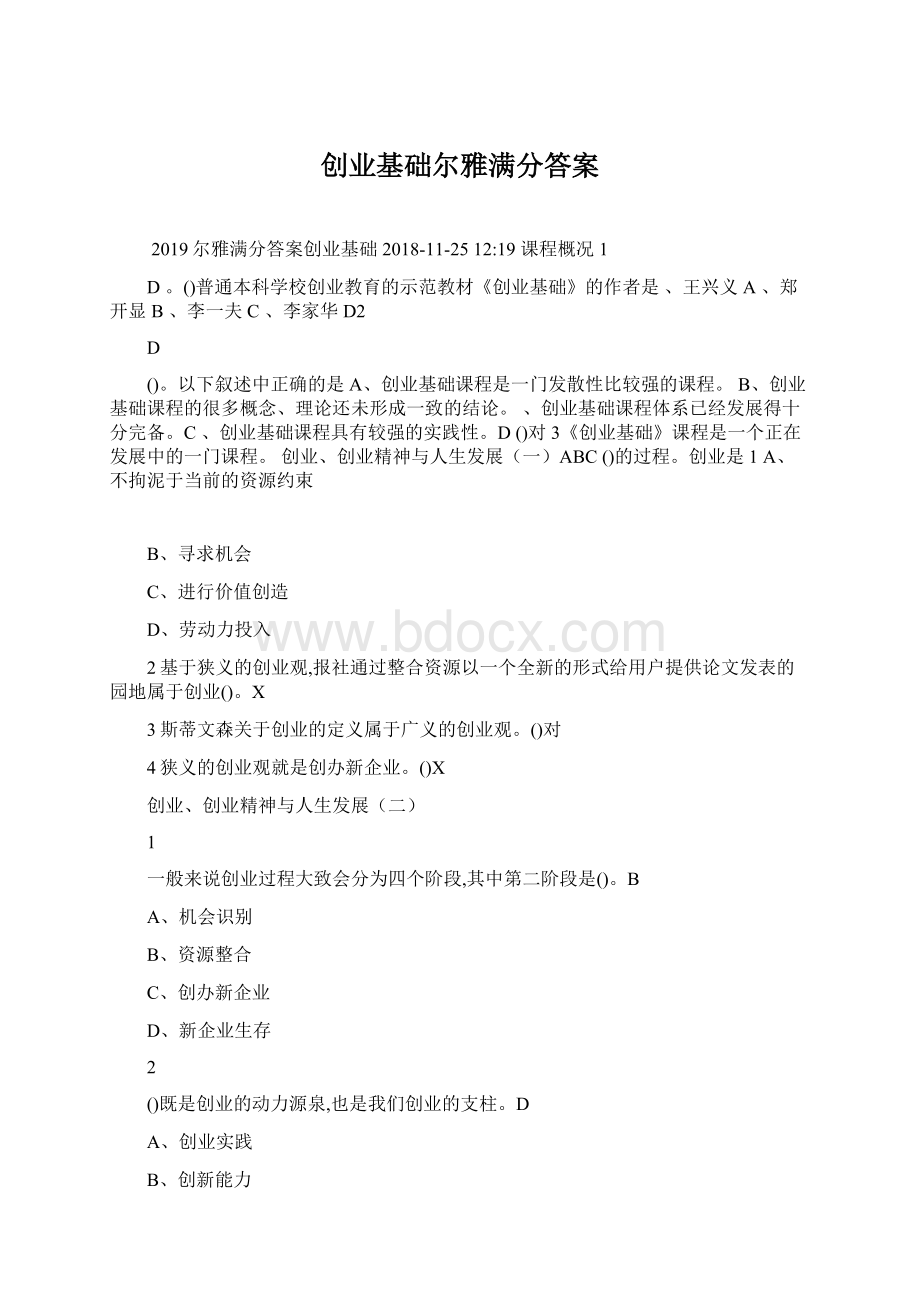 创业基础尔雅满分答案Word文档下载推荐.docx