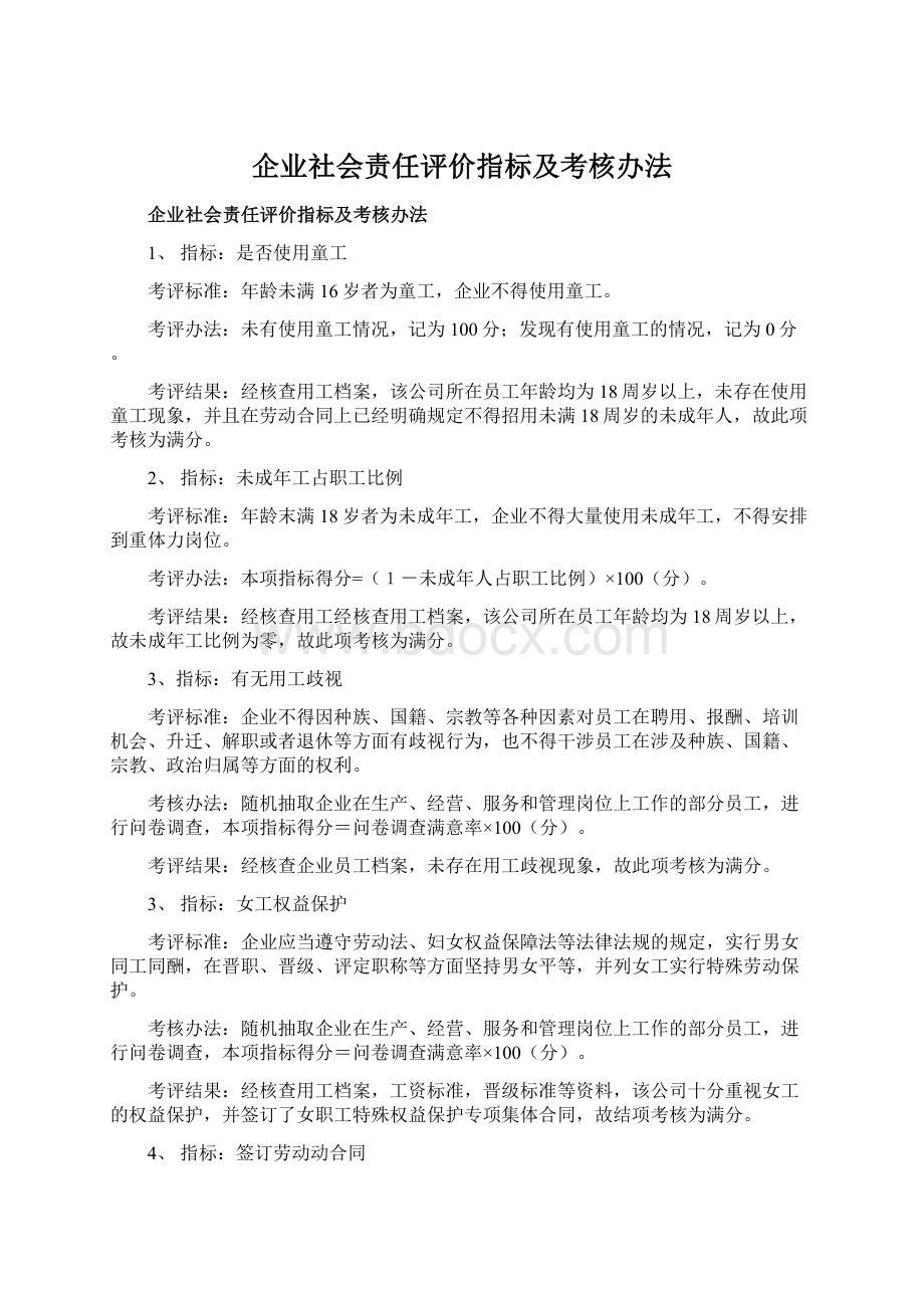 企业社会责任评价指标及考核办法.docx_第1页