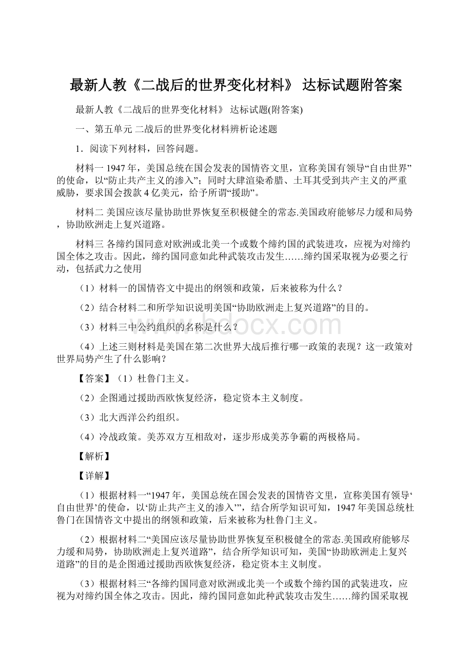 最新人教《二战后的世界变化材料》 达标试题附答案.docx