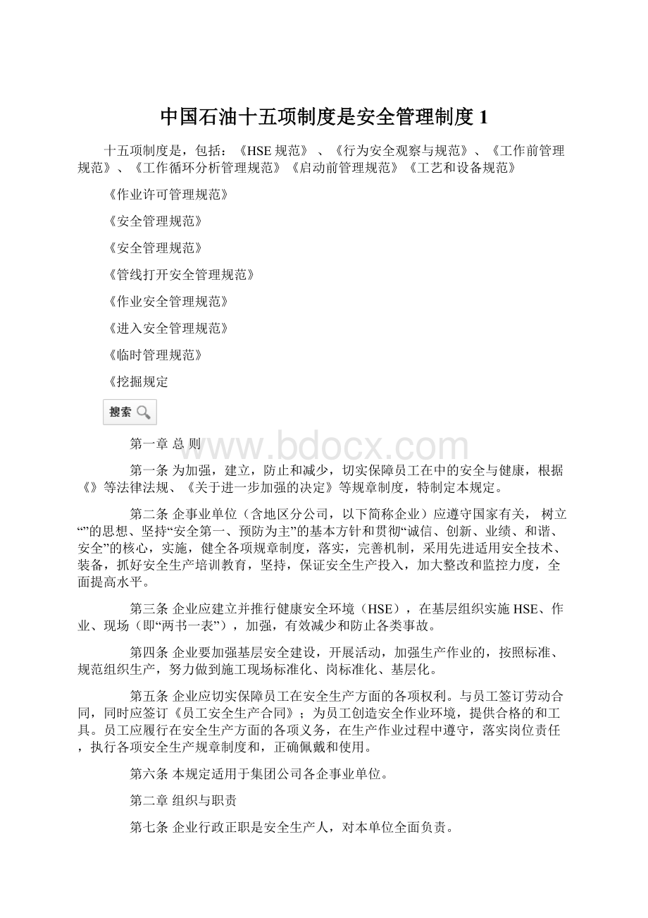 中国石油十五项制度是安全管理制度1.docx_第1页