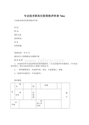 专业技术职务任职资格评审表 7doc.docx