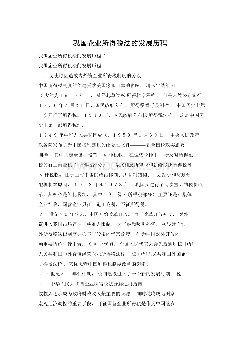 我国企业所得税法的发展历程Word格式.docx