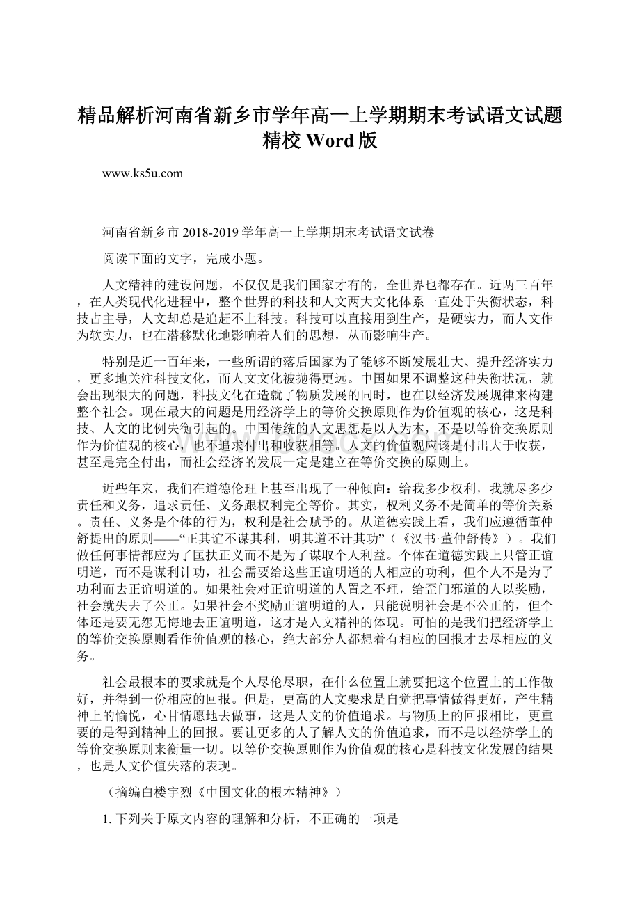 精品解析河南省新乡市学年高一上学期期末考试语文试题精校Word版.docx_第1页