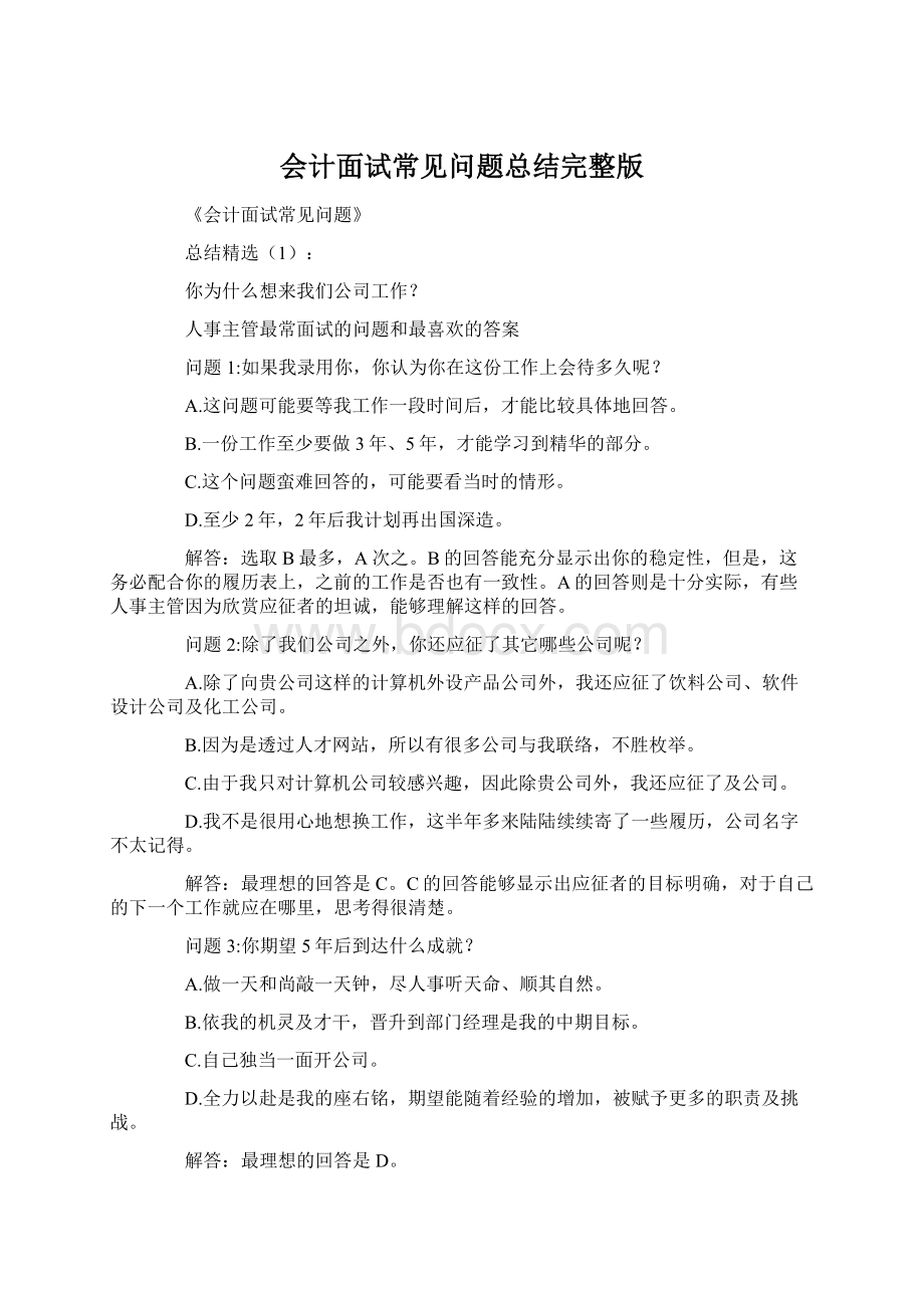 会计面试常见问题总结完整版.docx_第1页