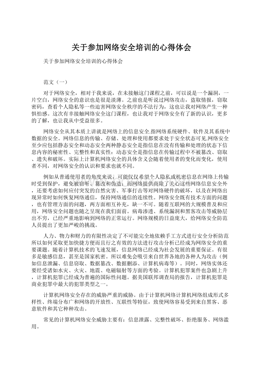 关于参加网络安全培训的心得体会Word文件下载.docx_第1页