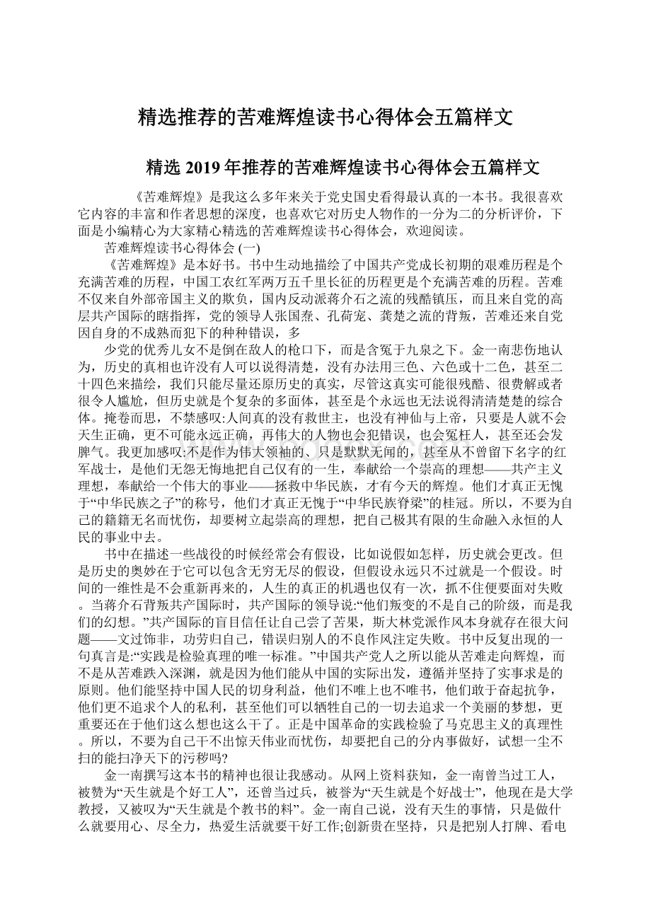 精选推荐的苦难辉煌读书心得体会五篇样文.docx