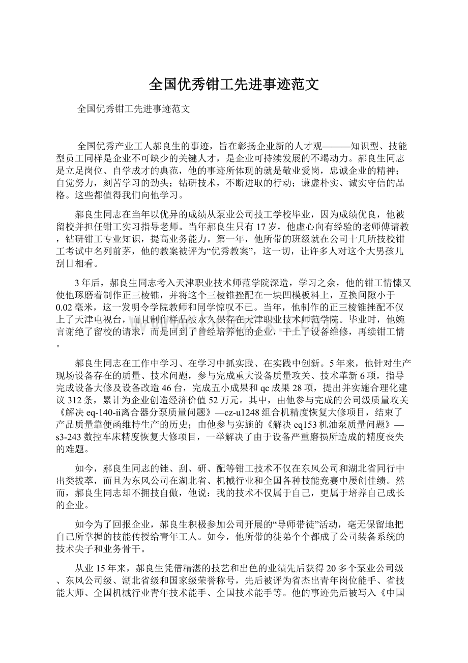 全国优秀钳工先进事迹范文Word格式.docx_第1页