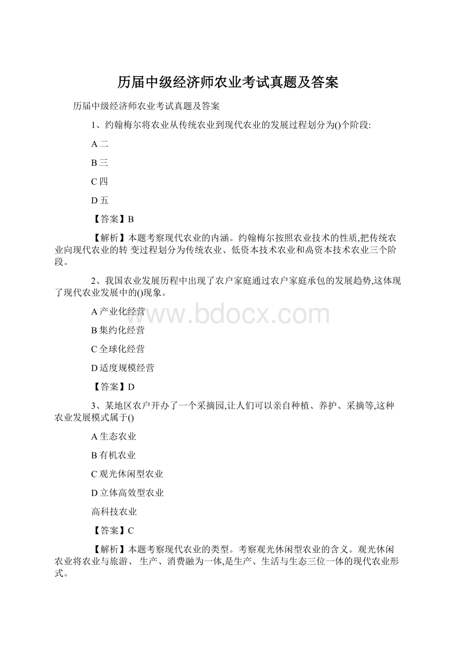 历届中级经济师农业考试真题及答案Word文档格式.docx